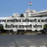 Medical Examination Policy for Maharashtra State Government Officers & Employees - महाराष्ट्र राज्य शासकिय अधिकारी व कर्मचारी यांचे वैद्यकिय तपासणी धोरण